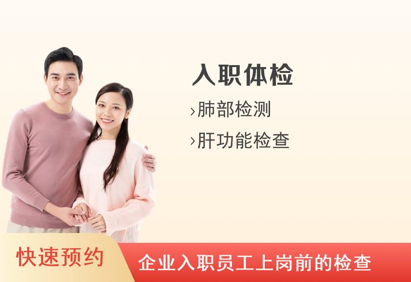 云南艾维健康管理体检中心健康优选入职体检套餐