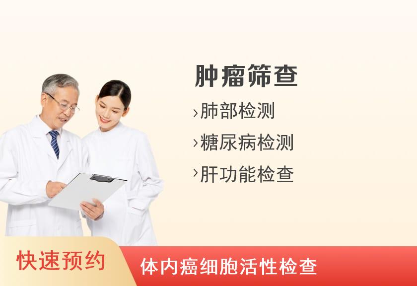 郑州和康医院体检中心健康优选肿瘤筛查体检套餐