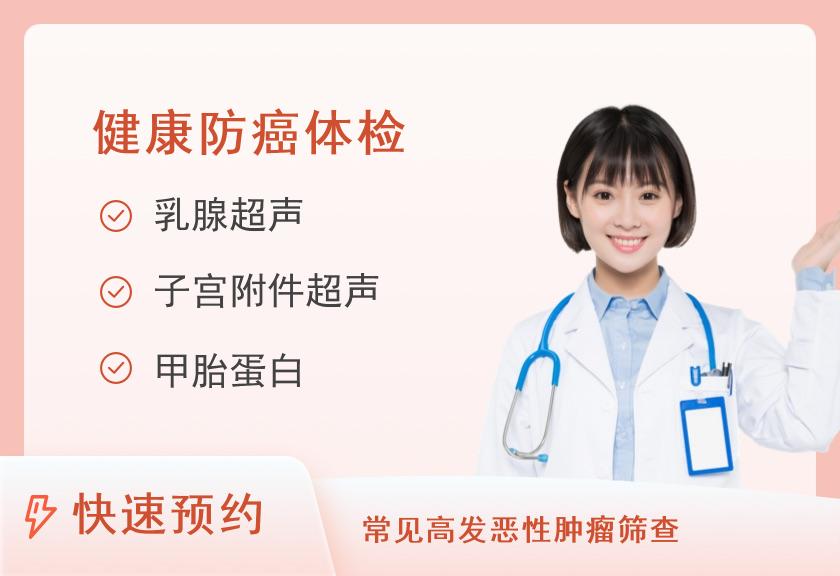 东莞市道滘医院体检中心早期肿瘤筛查体检套餐（女）
