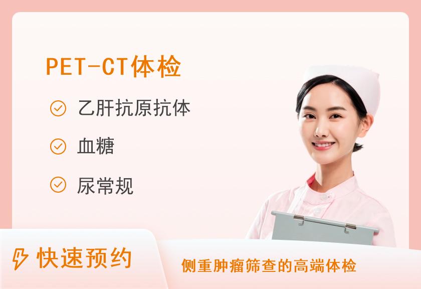 长春肿瘤医院体检中心全身肿瘤筛查PET-MR体检套餐