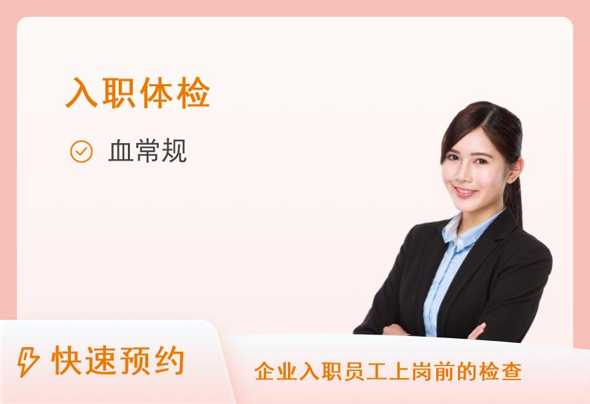 南方科技大学医院体检中心入职体检套餐A【二楼体检】