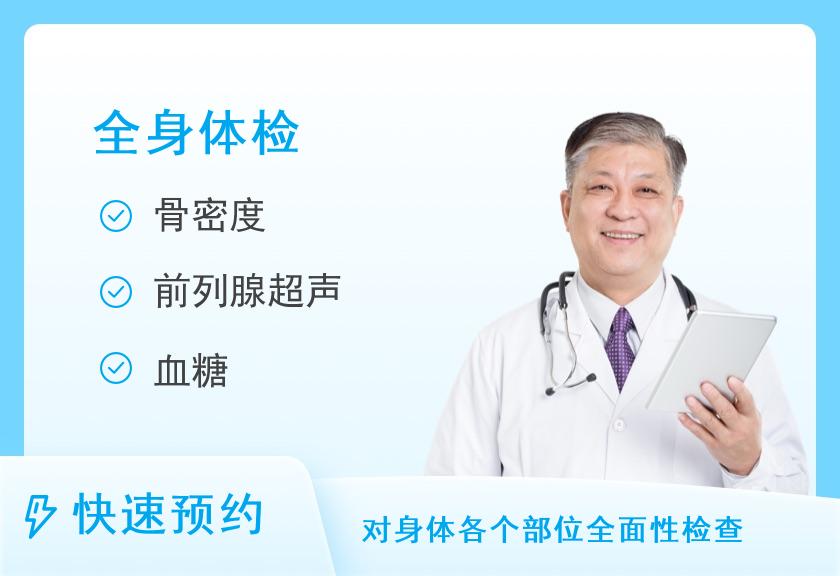 广西中医药大学第一附属医院体检中心(仁爱分院)健康优选全身深度体检套餐（男）