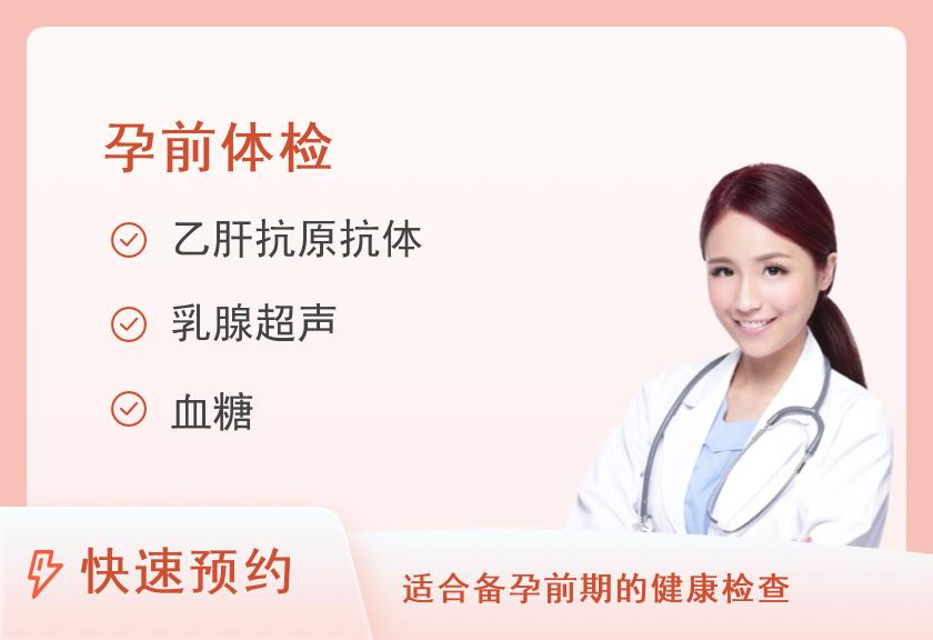 孕前优生体检套餐（女已婚）