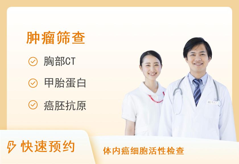 郑州和康医院体检中心健康优选肿瘤筛查体检套餐