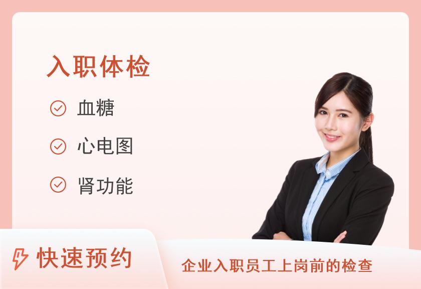 入职体检套餐（女）