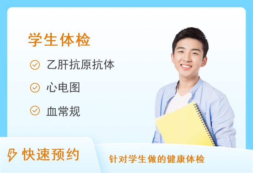 学生入学体检套餐