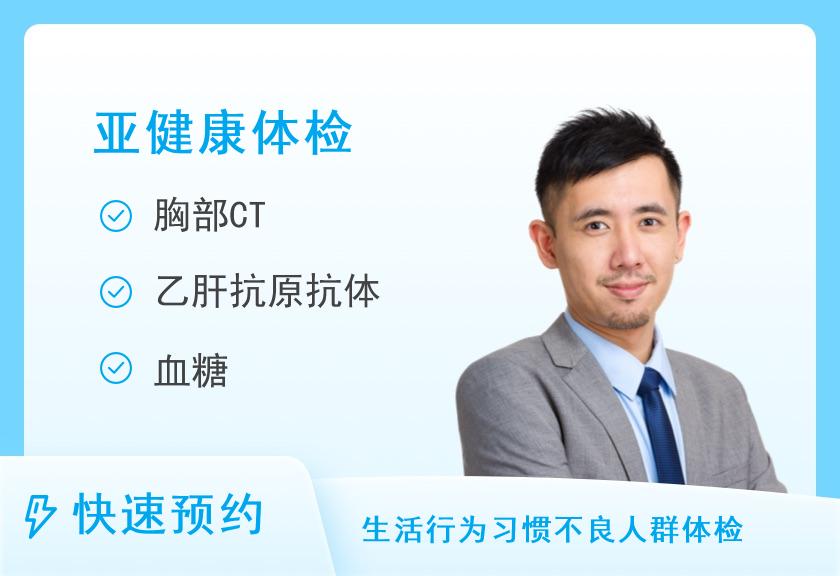 注重健康人群体检套餐（男）