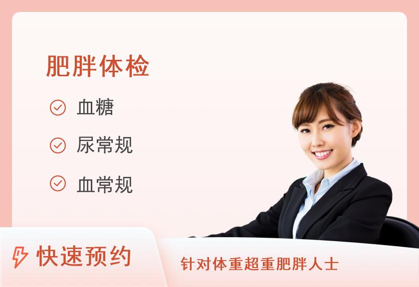 肥胖体检（女）