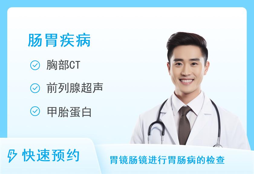 广州平安好医健康体检中心消化系统专项套餐（男）