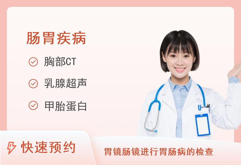 广州平安好医健康体检中心消化系统专项套餐（女已婚）