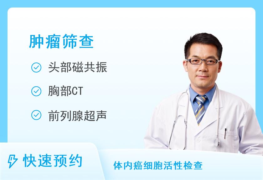 广州平安好医健康体检中心肿瘤专项套餐（男）