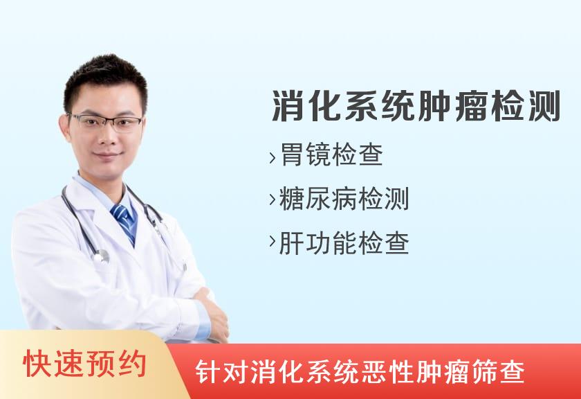 河南省省立医院体检中心消化系统体检套餐（男）