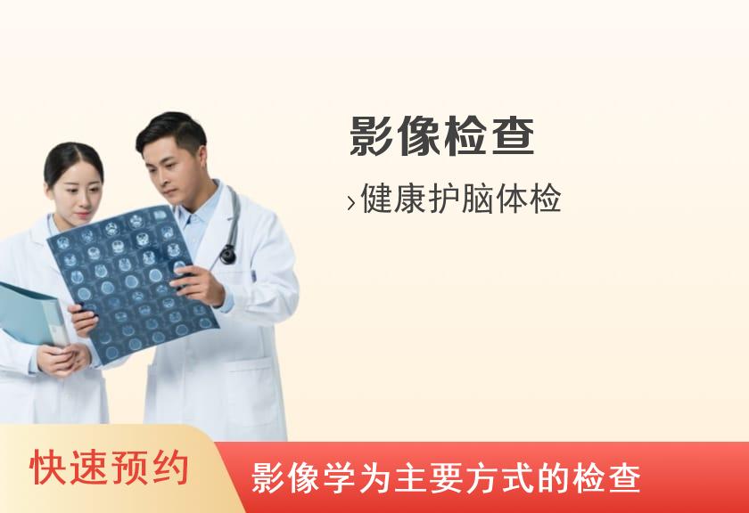 瑞慈体检中心(上海陆家嘴分院)头颅CT单项套餐