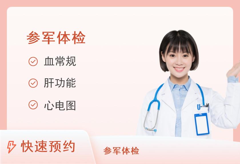 湘南学院附属医院体检中心军检预检套餐（女）