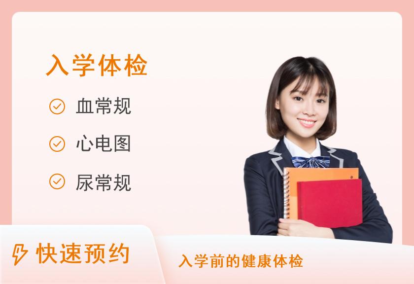 运城市第一医院体检中心入学体检