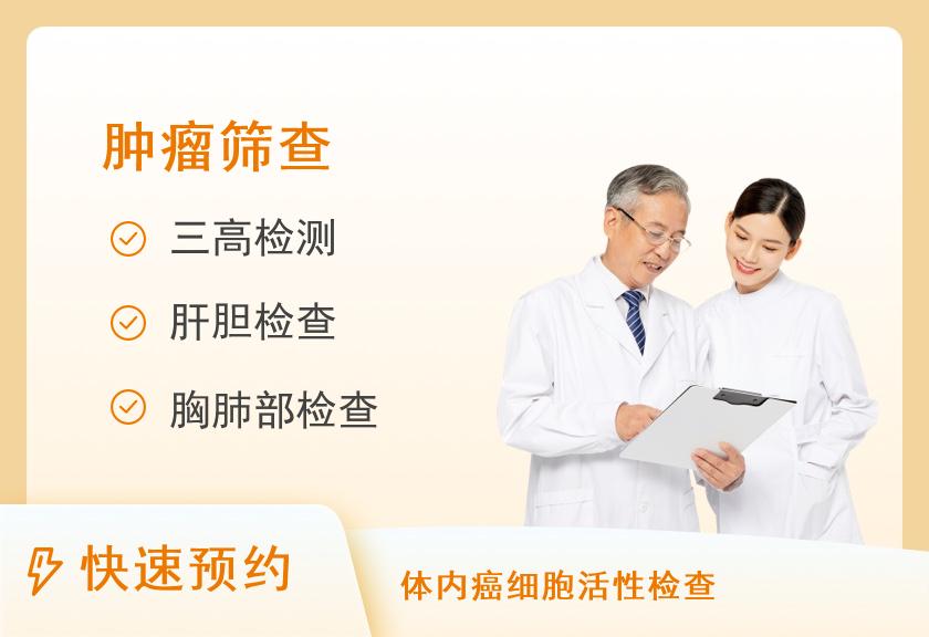 宁波市第一医院体检中心健康优选肿瘤筛查体检套餐