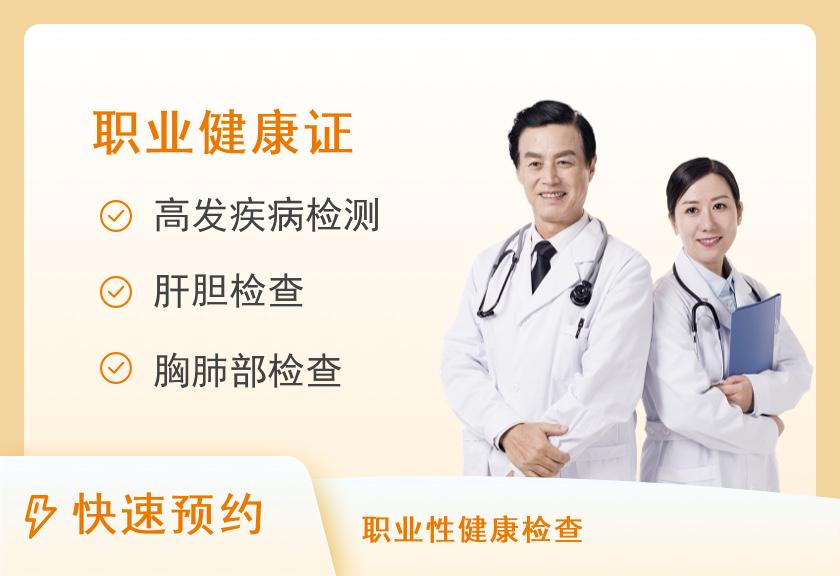 四川省中西医结合医院体检中心（南院区）医生执业注册健康体检套餐