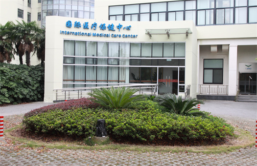 上海市第一人民医院国际医疗保健中心