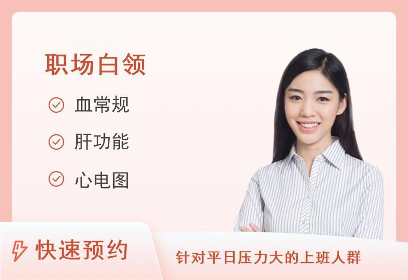 体检套餐I（女）