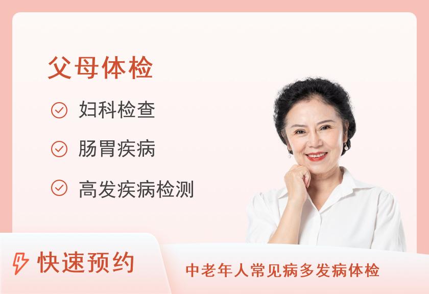 福州市第一医院体检中心中康体检网-全身体检套餐【父母享福套餐】（女）