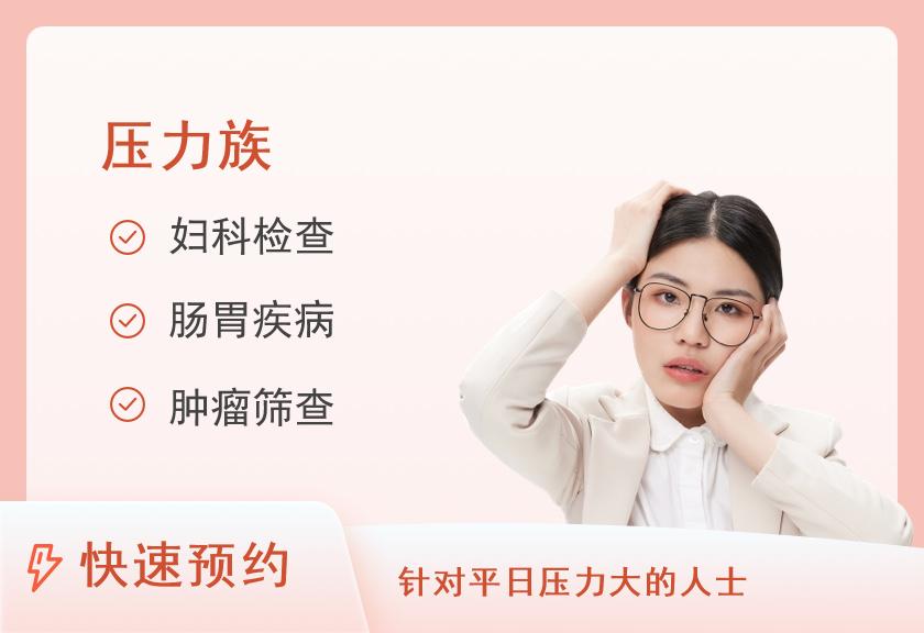 压力族常规体检套餐（女）