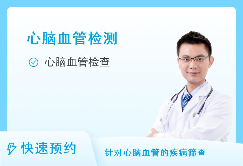 四川省第二中医医院和跃健康管理中心（河畔分院）心脑血管体检套餐（男）