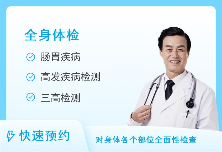 北京市隆福医院体检中心健康优选全身深度体检套餐（男）