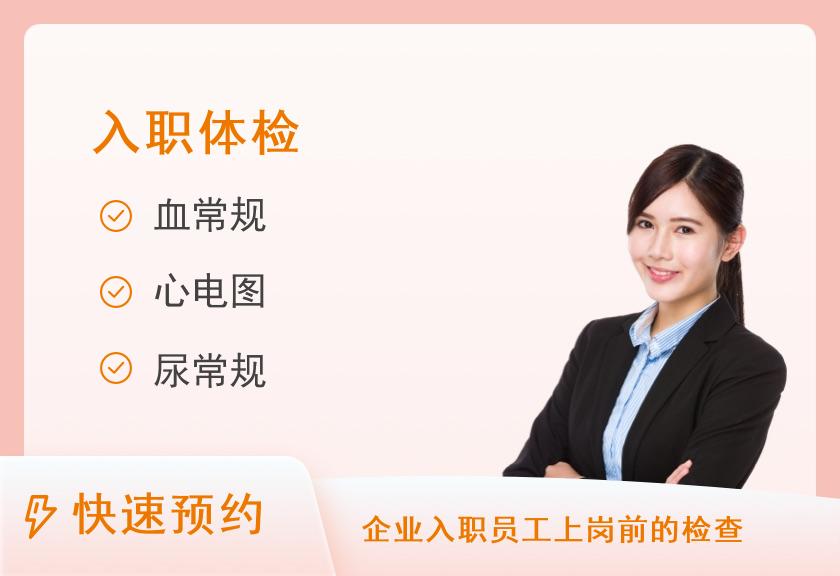 安徽省第二人民医院体检中心2023年入职体检套餐【第二个工作日下午出报告，请务必携带本人身份证】