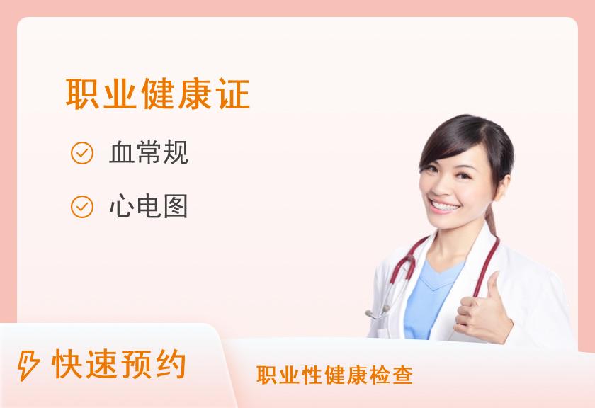 柳州市柳铁中心医院体检中心家政、服务业从业常规健康体检套餐（男性、 女性未婚）