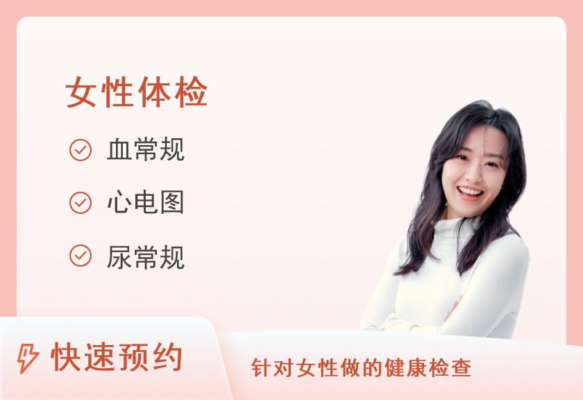 关爱女性体检套餐（女性，无性生活史女性）