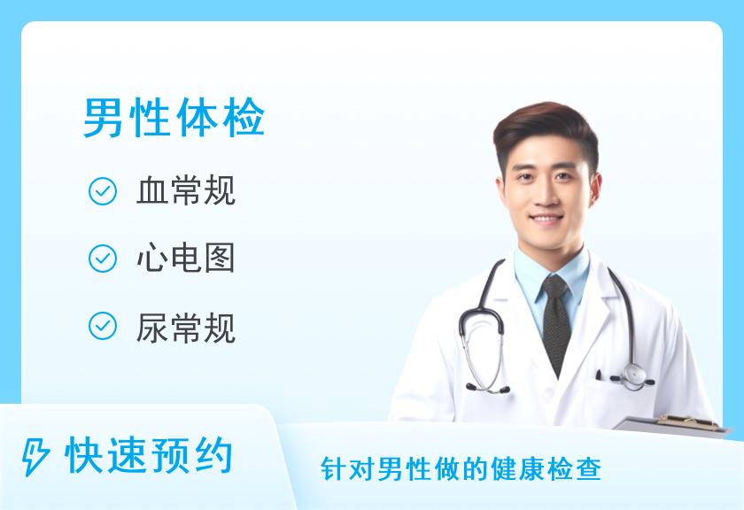 健康男士体检套餐