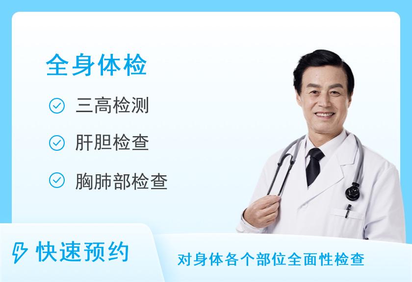 北京南郊肿瘤医院防癌筛查中心健康优选全身深度体检套餐（男）