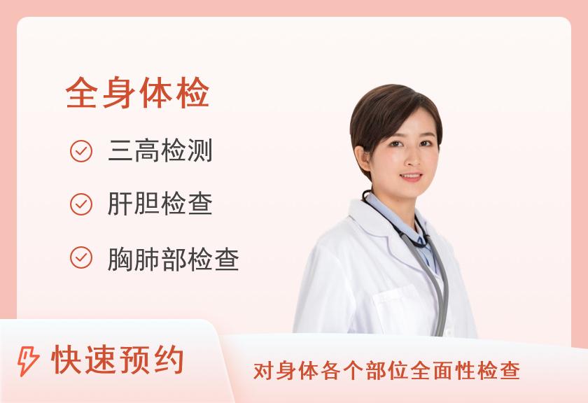 北京南郊肿瘤医院防癌筛查中心健康优选全身深度体检套餐（女未婚）