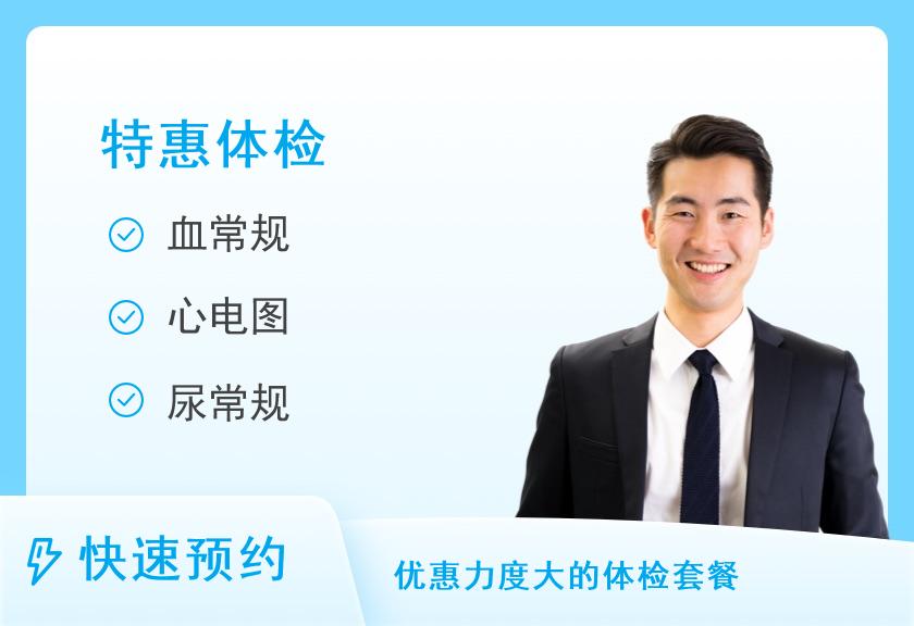 安徽省第二人民医院体检中心元旦基础套餐（男）【有效期至2025年1月7日止】