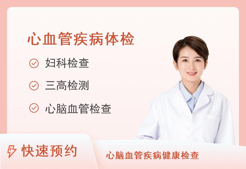 北京昌平政和中医医院体检中心心血管预警体检套餐（女）