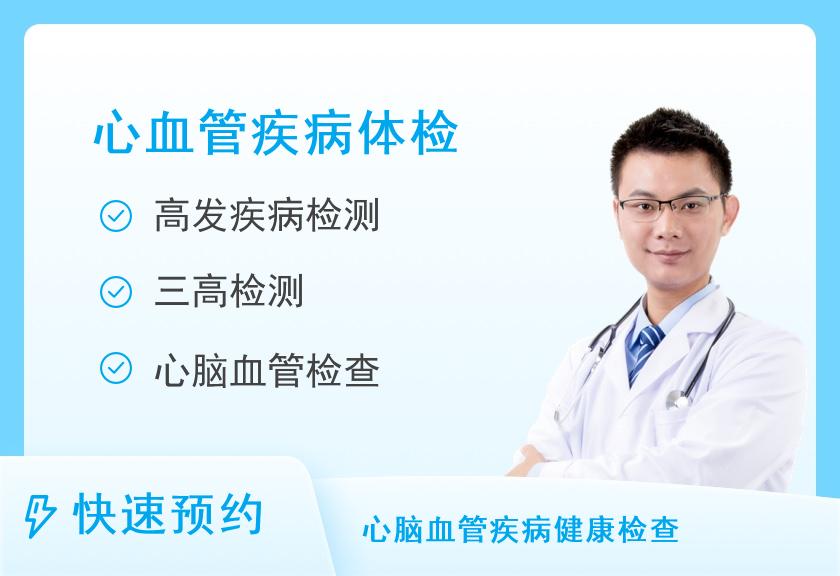北京昌平政和中医医院体检中心心血管预警体检套餐（男）