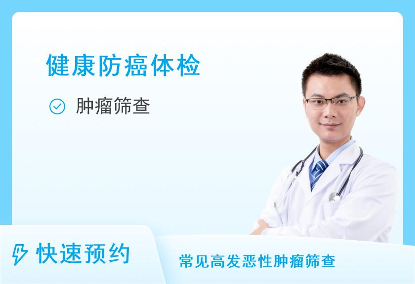 北京瑞慈体检中心（三里屯）挚爱父母肿瘤20项套餐（男）
