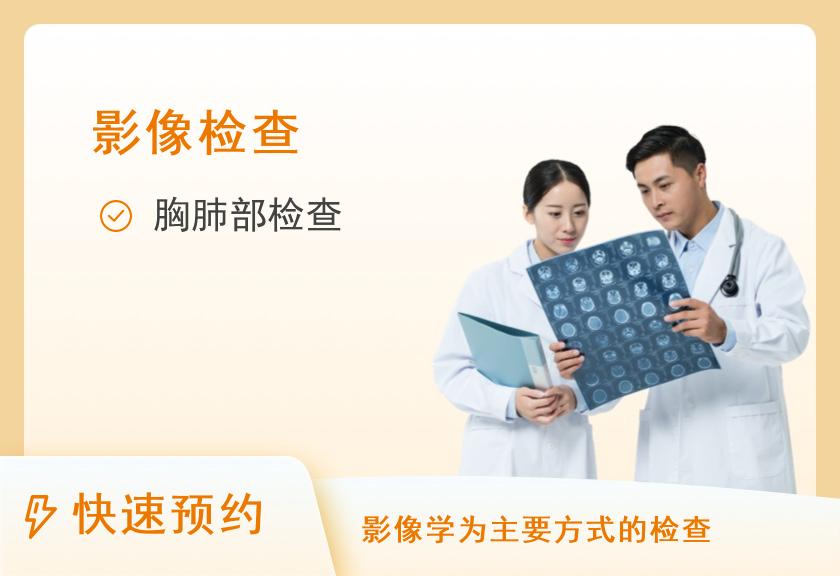 北京瑞慈体检中心（三里屯）肺部CT单项套餐