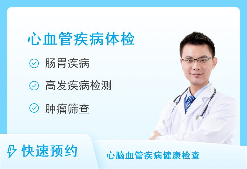 北京松乔健康体检中心（亦庄分院）北京松乔健康体检中心（亦庄分院）心血管套餐（男）