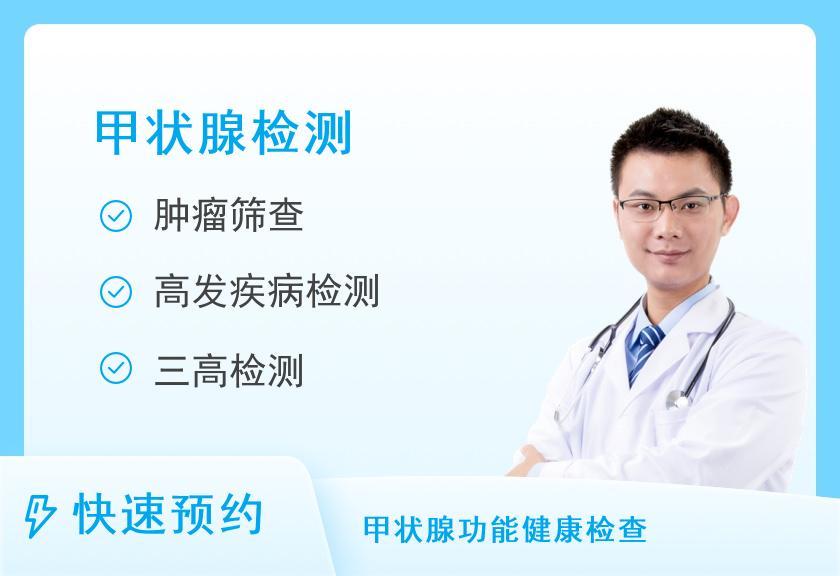 北京诚志东升门诊体检中心甲状腺专项检查体检套餐（男）