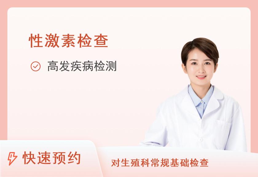 北京耀东门诊部体检中心激素6项体检套餐（女）