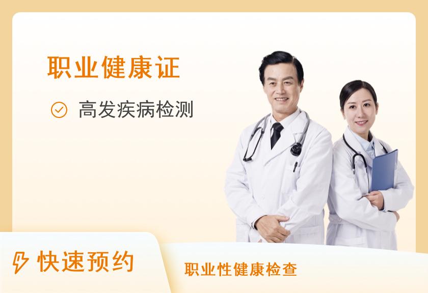 北京民众安康体检中心健康证体检套餐（公共健康证）