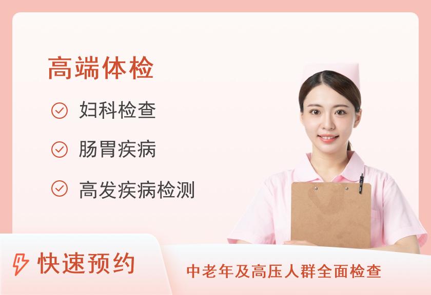 北京生命汇国际医疗体检中心尊享女士检测套餐C（9800元）