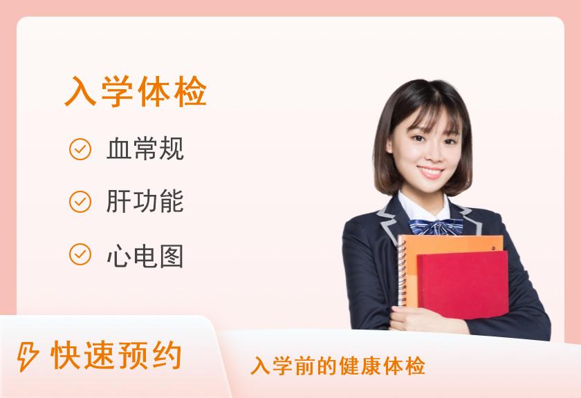 成都市第一人民医院体检中心(北区)入学体检套餐2