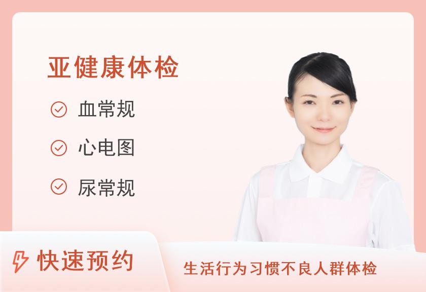 南通第一人民医院体检中心心脑血管疾病筛查(未婚女)