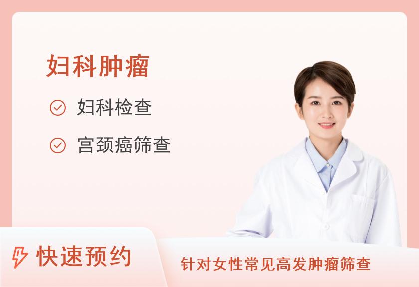 广州犇腾医疗体检中心宫颈疫苗注射前筛查套餐B
