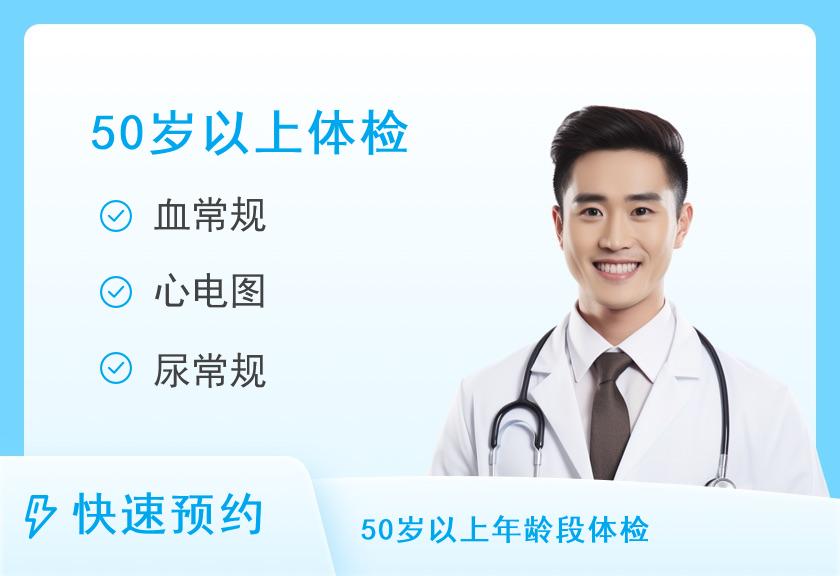 D体检套餐（男＞50）【需二次预约】