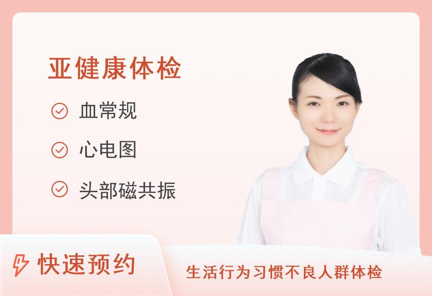 脑健康体检套餐（女未婚）【需二次预约】