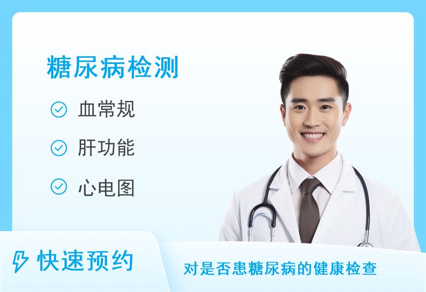 福州福能体检中心男性糖尿病深度体检套餐