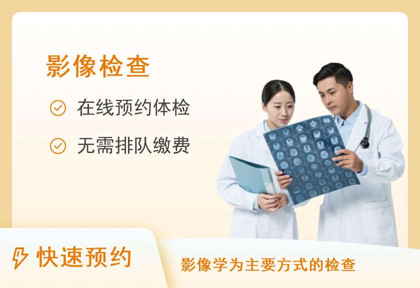 北京全景德康医学影像诊断体检中心3.0T磁共振平扫Prisma【单部位】